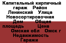 Капитальный кирпичный гараж › Район ­ Ленинский › Улица ­ Новосортировочная › Дом ­ 1 › Общая площадь ­ 30 › Цена ­ 500 000 - Омская обл., Омск г. Недвижимость » Гаражи   